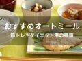 オートミールおすすめ人気18選【筋トレやダイエット用の種類】