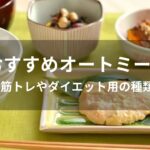 オートミールおすすめ人気【筋トレやダイエット用の種類】