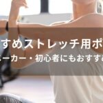 ストレッチ用ポールおすすめ人気【メーカー・初心者にもおすすめ】
