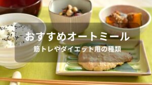オートミールおすすめ人気【筋トレやダイエット用の種類】