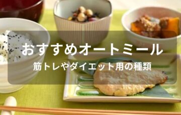 オートミールおすすめ人気【筋トレやダイエット用の種類】