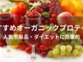 オーガニックプロテインおすすめ人気10選【人気市販品・ダイエットに効果的】