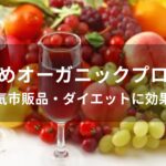 オーガニックプロテインおすすめ人気【人気市販品・ダイエットに効果的】