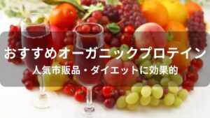 オーガニックプロテインおすすめ人気【人気市販品・ダイエットに効果的】