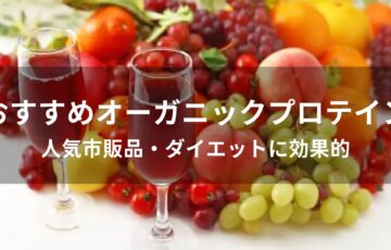 オーガニックプロテインおすすめ人気【人気市販品・ダイエットに効果的】