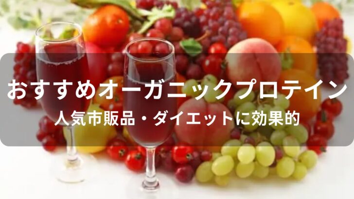 オーガニックプロテインおすすめ人気【人気市販品・ダイエットに効果的】