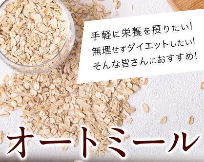 ロールドオーツ