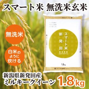 無洗米玄米 スマート米 新潟県新発田産 ミルキークイーン