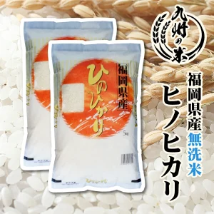 無洗米 福岡県産ヒノヒカリ
