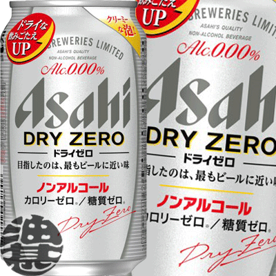 アサヒビール・ドライゼロ