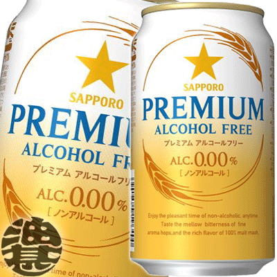 サッポロビール・プレミアムアルコールフリー