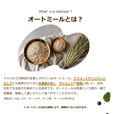 オートミールとは?