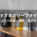 オリーブオイルおすすめ人気【コスパの良い種類・選び方】