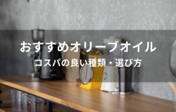 オリーブオイルおすすめ人気【コスパの良い種類・選び方】