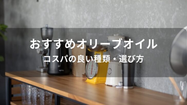 オリーブオイルおすすめ人気【コスパの良い種類・選び方】