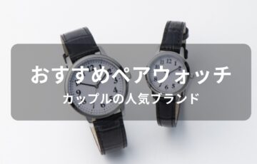 ペアウォッチおすすめ人気【カップルの人気ブランド・デザイン】
