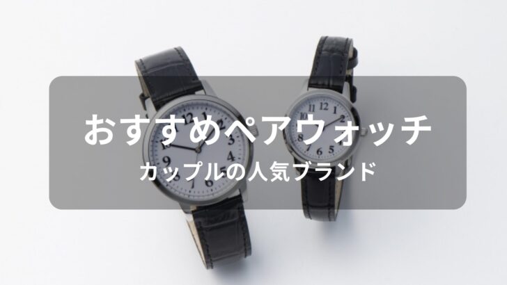 ペアウォッチおすすめ人気【カップルの人気ブランド・デザイン】