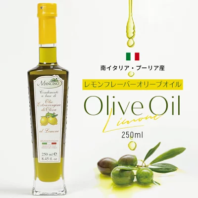 エキストラバージンオリーブオイル レモン フレーバーオリーブオイル