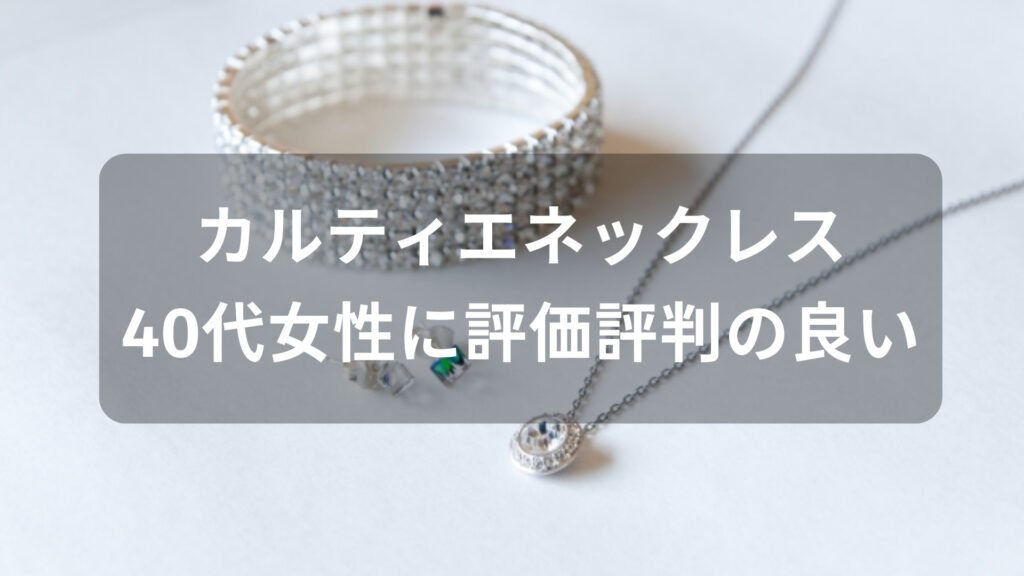 カルティエネックレスおすすめ人気【40代女性に評価評判の良い種類】
