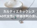 カルティエネックレスおすすめ人気20選【40代女性に評価評判の良い種類】