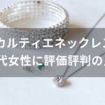 カルティエネックレスおすすめ人気【40代女性に評価評判の良い種類】