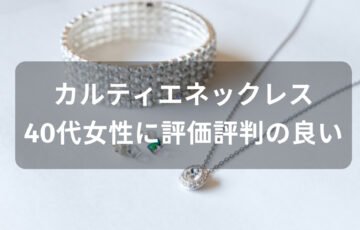 カルティエネックレスおすすめ人気【40代女性に評価評判の良い種類】