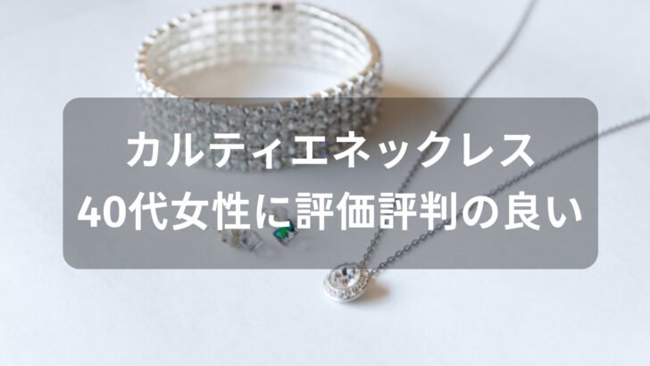カルティエネックレスおすすめ人気【40代女性に評価評判の良い種類】