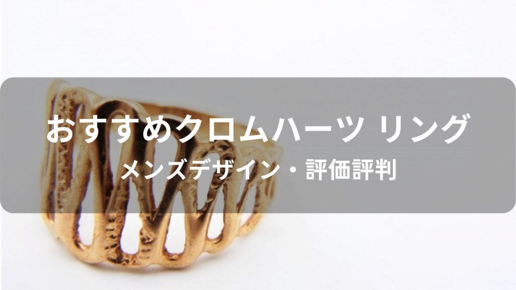 クロムハーツのリング(指輪)おすすめ人気【メンズデザイン・評価評判】