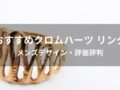 クロムハーツのリング(指輪)おすすめ人気10選【メンズデザイン・評価評判】