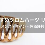 クロムハーツのリング(指輪)おすすめ人気【メンズデザイン・評価評判】