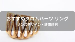 クロムハーツのリング(指輪)おすすめ人気【メンズデザイン・評価評判】