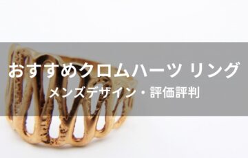 クロムハーツのリング(指輪)おすすめ人気【メンズデザイン・評価評判】