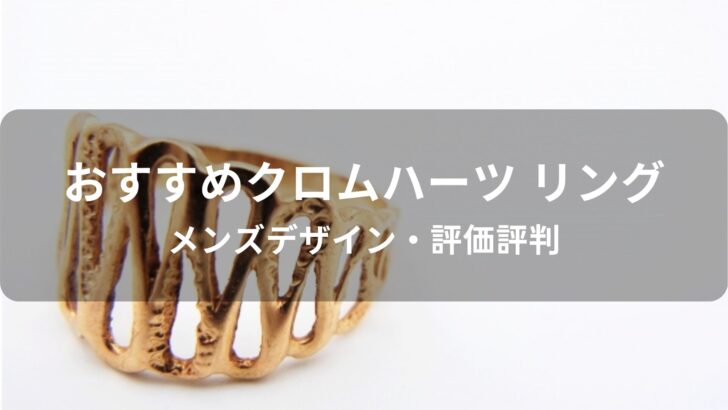 クロムハーツのリング(指輪)おすすめ人気【メンズデザイン・評価評判】