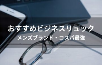 ビジネスリュックおすすめ人気【メンズブランド・コスパ最強】