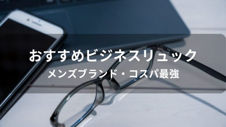 ビジネスリュックおすすめ人気【メンズブランド・コスパ最強】