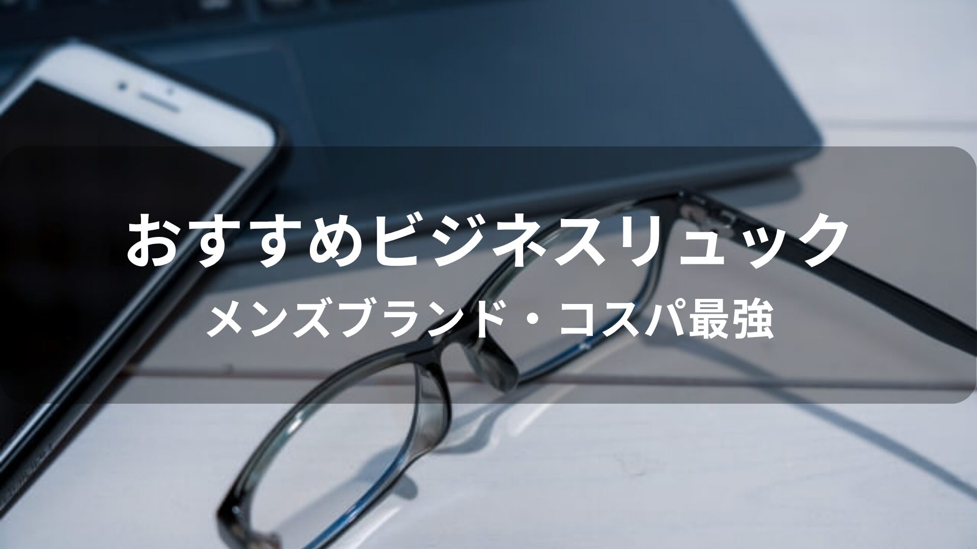 ビジネスリュックおすすめ人気【メンズブランド・コスパ最強】
