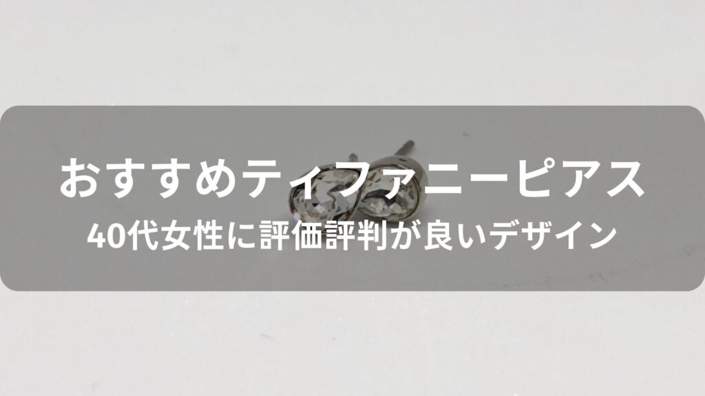 ティファニーピアスおすすめ人気【40代女性に評価評判が良いデザイン】