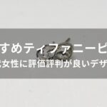 ティファニーピアスおすすめ人気【40代女性に評価評判が良いデザイン】