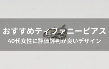 ティファニーピアスおすすめ人気【40代女性に評価評判が良いデザイン】