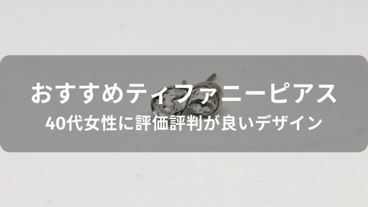 ティファニーピアスおすすめ人気【40代女性に評価評判が良いデザイン】