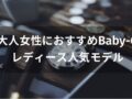 Baby-G 大人女性におすすめ12選【レディース人気モデル・評価評判】