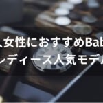 Baby-G 大人女性におすすめ【レディース人気モデル・評価評判】