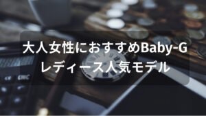 Baby-G 大人女性におすすめ【レディース人気モデル・評価評判】