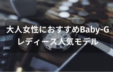 Baby-G 大人女性におすすめ【レディース人気モデル・評価評判】