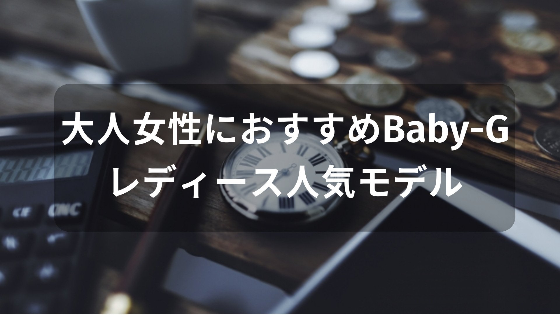 Baby-G 大人女性におすすめ【レディース人気モデル・評価評判】