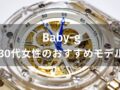 Baby-g 30代女性におすすめ人気11選【レディースの人気モデル・評価評判】
