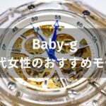 Baby-g 30代女性におすすめ人気【レディースの人気モデル・評価評判】