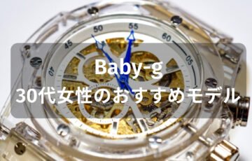 Baby-g 30代女性におすすめ人気【レディースの人気モデル・評価評判】