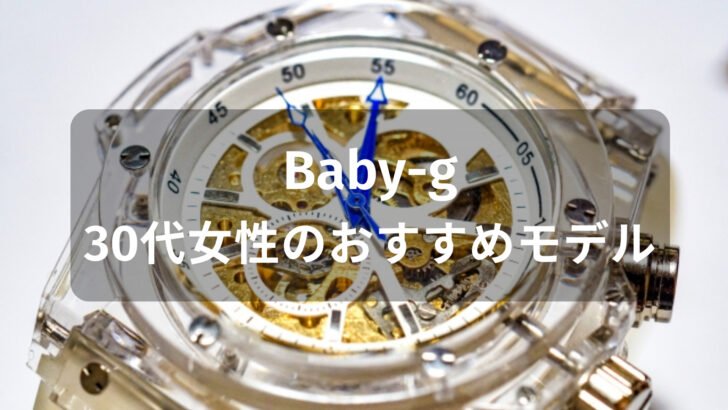 Baby-g 30代女性におすすめ人気【レディースの人気モデル・評価評判】