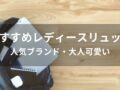 レディースリュックおすすめ人気11選【人気ブランド・大人可愛い】